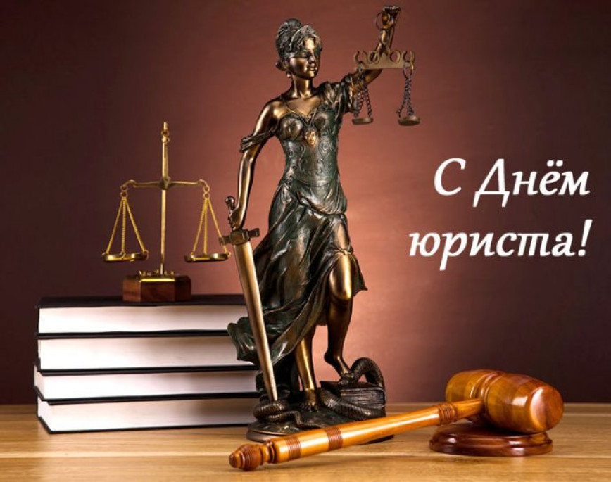 7 декабря - День юриста