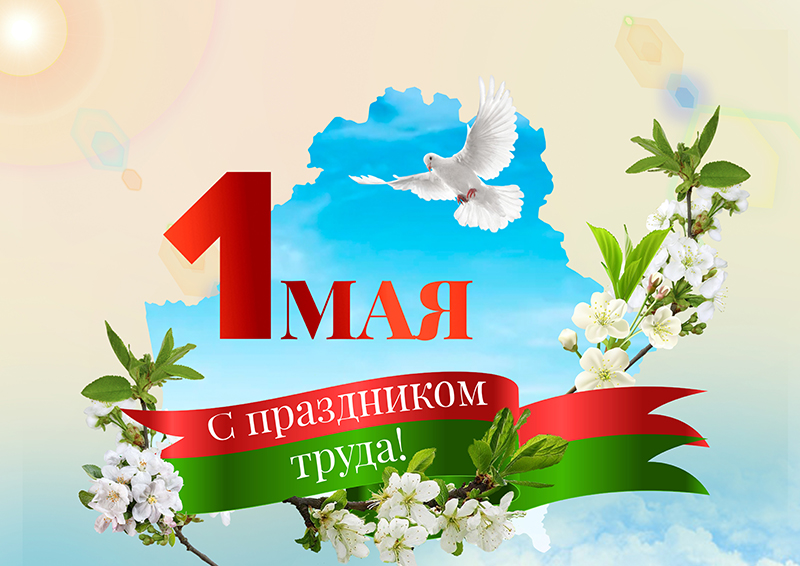 1 мая — Свята працы