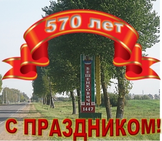 ПЛАН ПРОВЕДЕНИЯ ПРАЗДНОВАНИЯ ДНЯ НЕЗАВИСИМОСТИ РЕСПУБЛИКИ БЕЛАРУСЬ И 570-ЛЕТИЯ Г.П.БЕШЕНКОВИЧИ