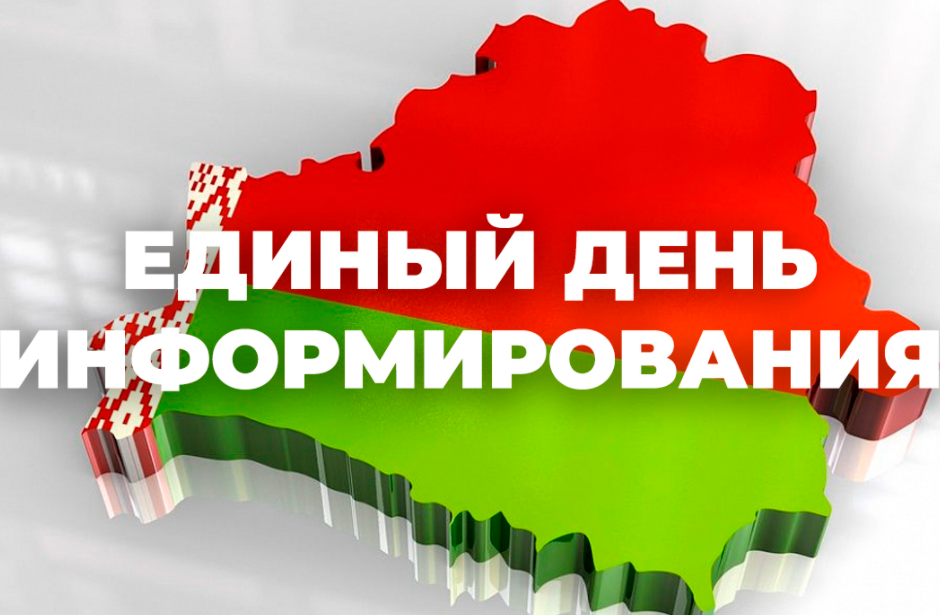 В Бешенковичском районе 19 марта пройдет Единый день информирования