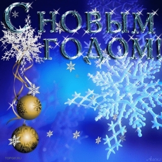 С НОВЫМ ГОДОМ, УВАЖАЕМЫЕ ЖИТЕЛИ БЕШЕНКОВИЧСКОГО РАЙОНА!