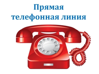 "Прямая телефонная линия" с председателем райисполкома