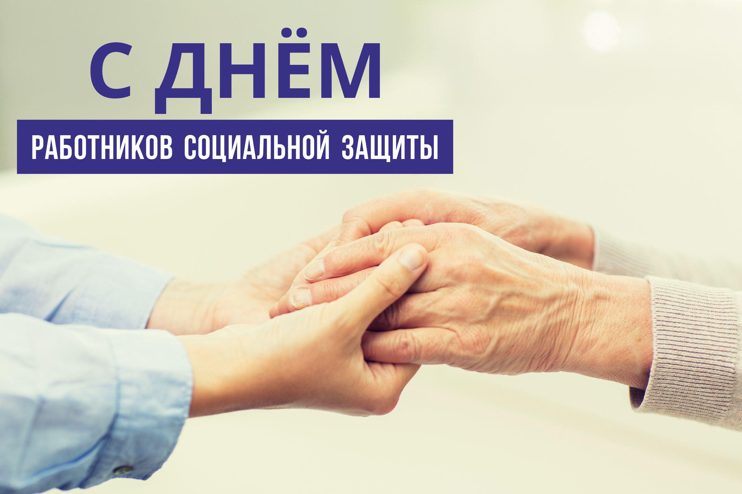 Руководство Бешенковичского района поздравляет с профессиональным праздником работников социальной защиты