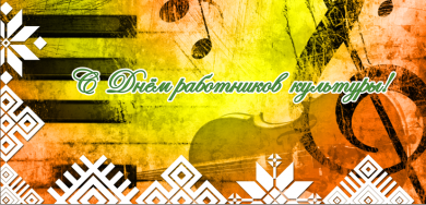 12 октября - День работников культуры