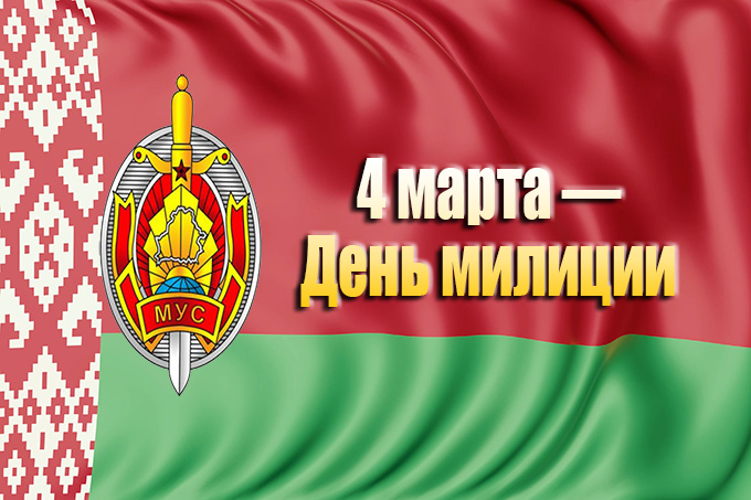 4 марта — День милиции