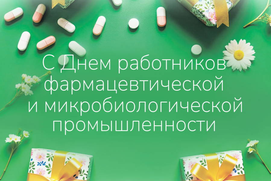 15 октября - День работников фармацевтической и микробиологической промышленности