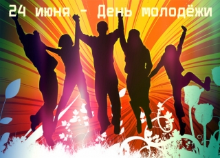 24 июня 2018 года в 12.00 часов в Центральном парке г.п.Бешенковичи пройдут праздничные мероприятия, посвящённые Дню молодёжи