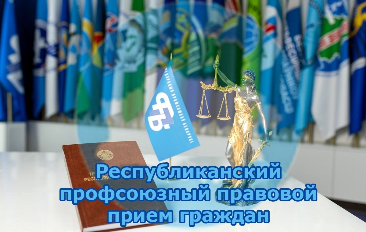 В Бешенковичах пройдет Республиканский профсоюзный прием граждан