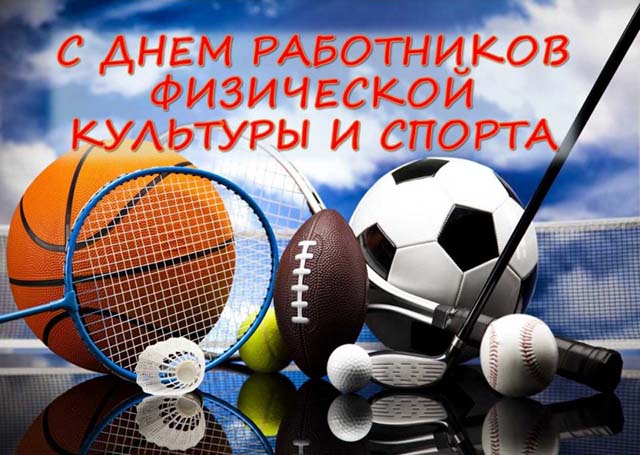 16 мая - День работников физической культуры и спорта