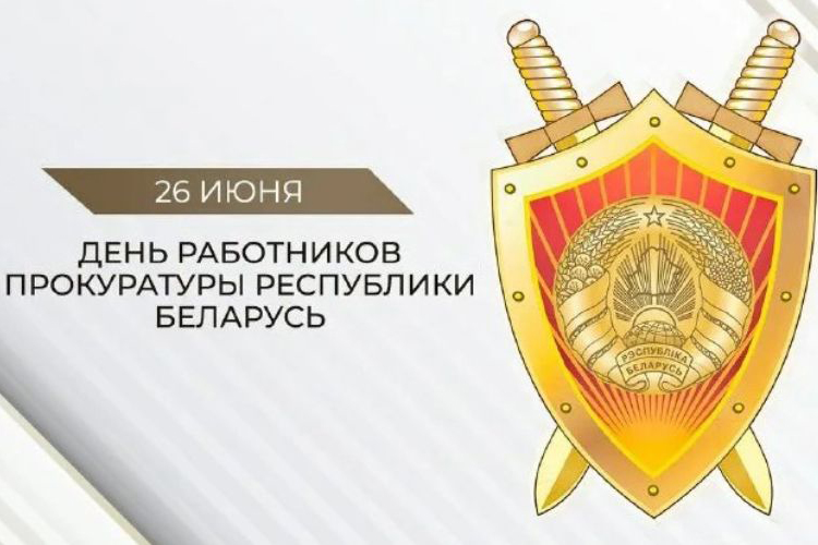 26 июня - День работников прокуратуры