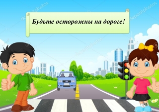                             Внимание –
дорога!!!