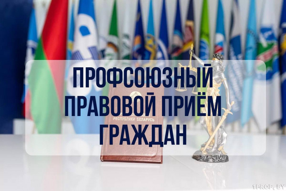 Информация о проведении профсоюзного правового приема граждан