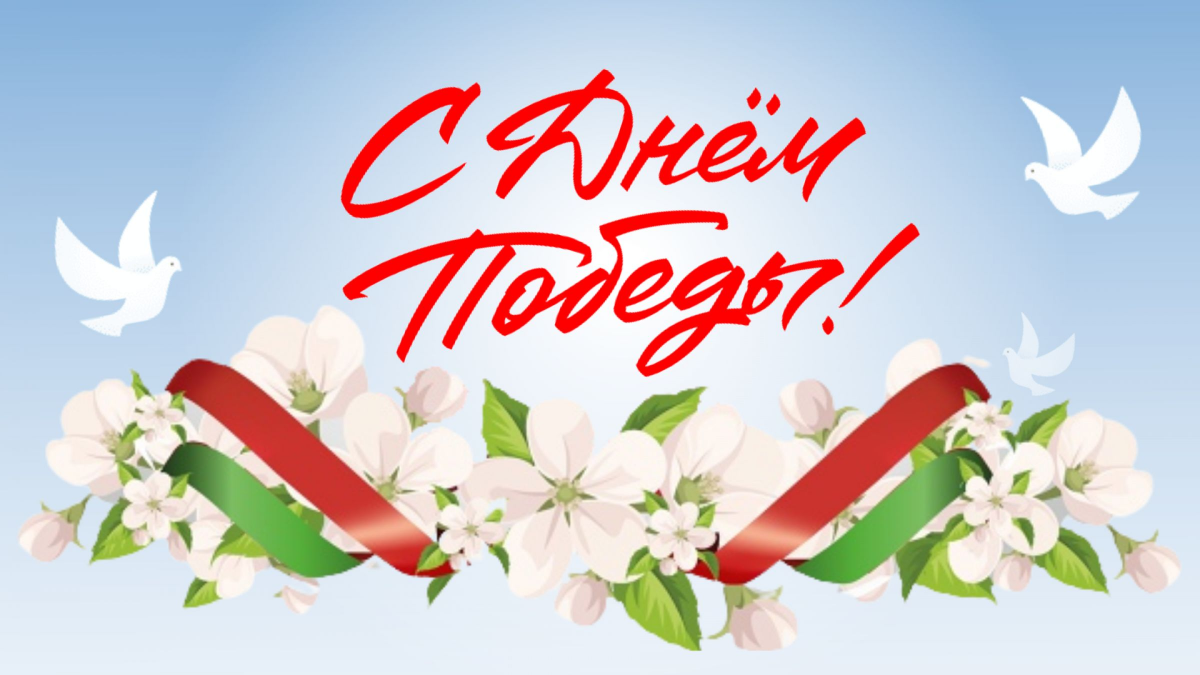 9 мая — День Победы
