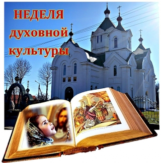 В Бешенковичском районе проходит неделя духовной культуры 