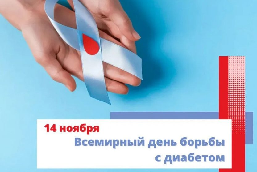 14 ноября — ВСЕМИРНЫЙ ДЕНЬ БОРЬБЫ С ДИАБЕТОМ