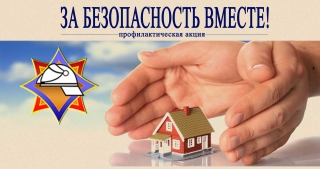 ЗА БЕЗОПАСНОСТЬ ВМЕСТЕ