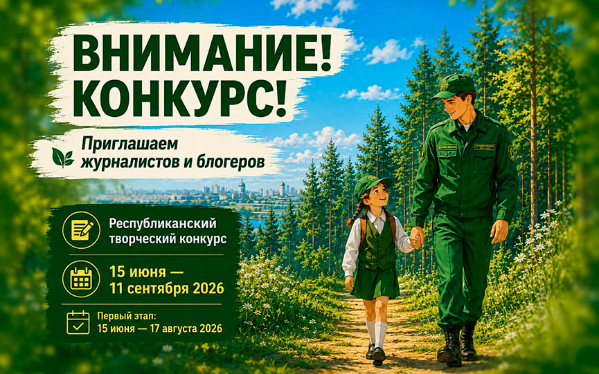 Покажи красоту белорусского леса и выиграй конкурс