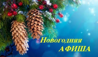 НЕДЕЛЯ ПРЕДНОВОГОДНИХ МЕРОПРИЯТИЙ