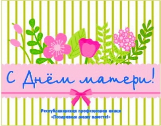 ПОЗДРАВИМ МАМУ ВМЕСТЕ!