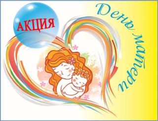 АКЦИЯ КО ДНЮ МАТЕРИ!