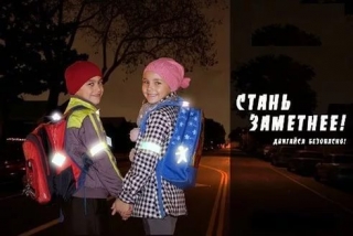 «СТАНЬ ВИДИМЫМ - БУДЬ В БЕЗОПАСНОСТИ!»