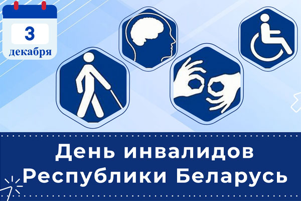 3 декабря - День инвалидов