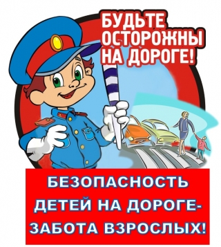 "БЕЗОПАСНОСТЬ ДЕТЕЙ НА ДОРОГЕ – ЗАБОТА ВЗРОСЛЫХ!"