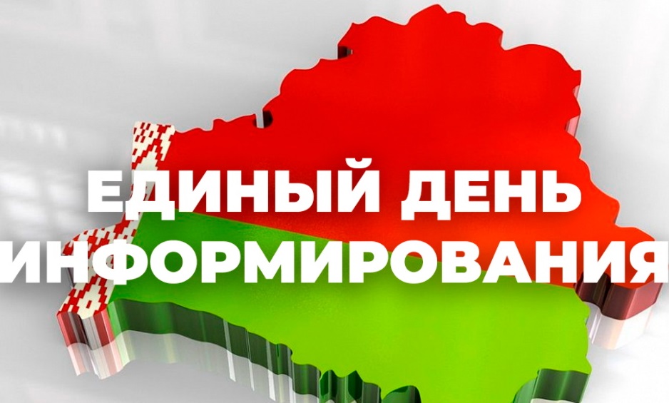 В Бешенковичском районе проходит Единый день информирования