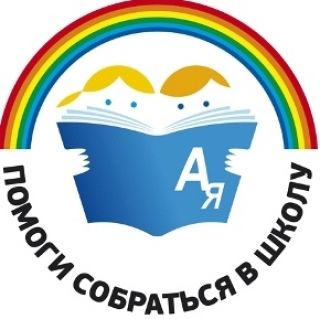 СТАРТОВАЛА БЛАГОТВОРИТЕЛЬНАЯ АКЦИЯ «СНОВА В ШКОЛУ»