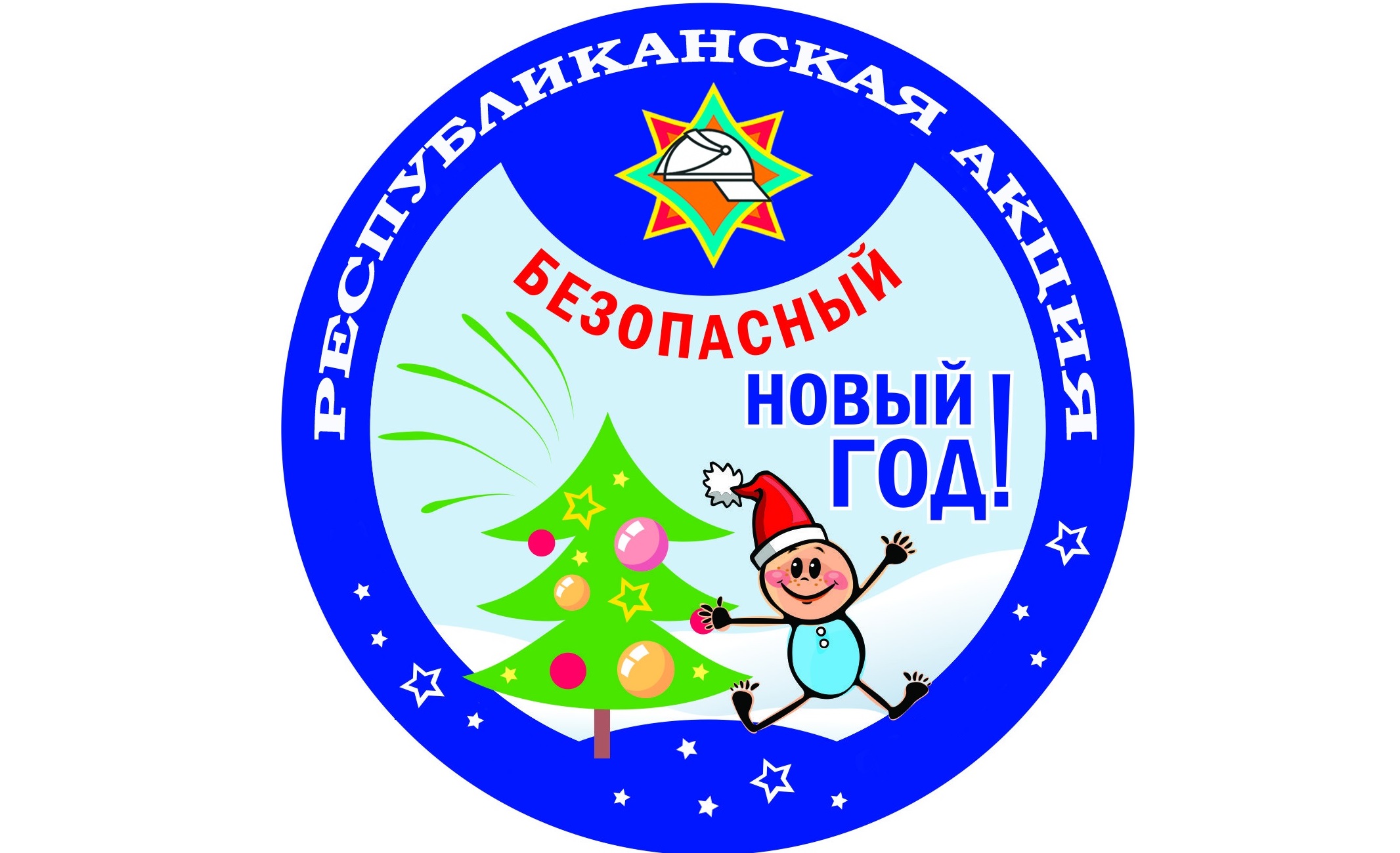 Республиканская акция «Безопасный Новый год!» пройдет с 15 декабря 2025 по 7 января 2026