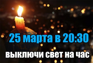 ПРИСОЕДИНЯЙТЕСЬ К АКЦИИ «ЧАС ЗЕМЛИ»!